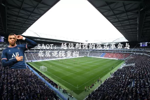 SAOT：越位判罚的范式革命与底层逻辑重构