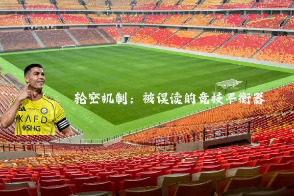 轮空机制:被误读的竞技平衡器