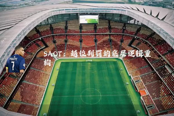 SAOT：越位判罚的底层逻辑重构