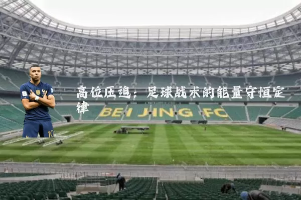高位压迫：足球战术的能量守恒定律