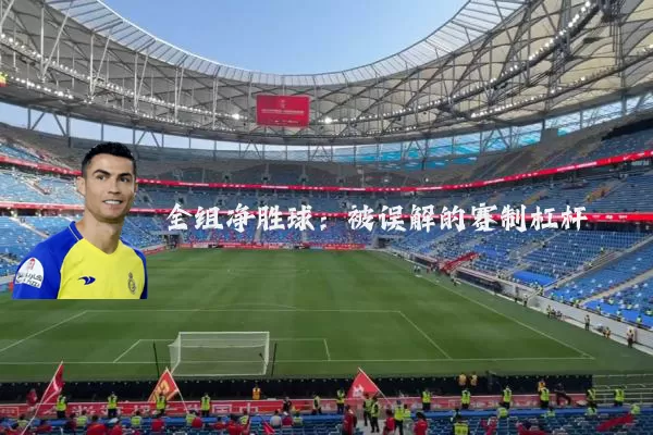 全组净胜球：被误解的赛制杠杆