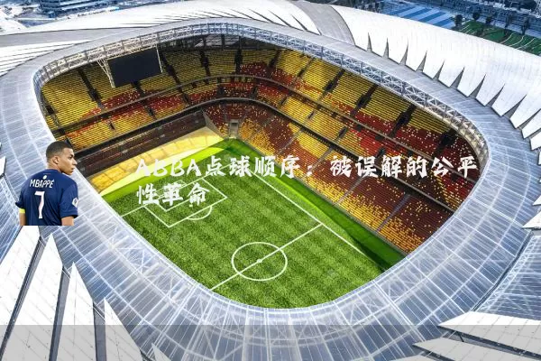 ABBA点球顺序:被误解的公平性革命