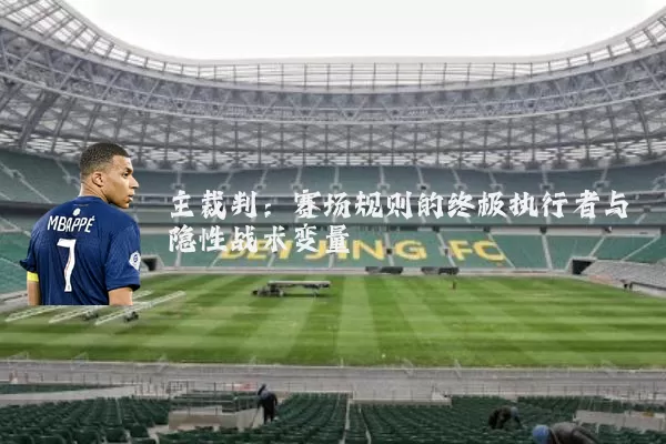 主裁判:赛场规则的终极执行者与隐性战术变量