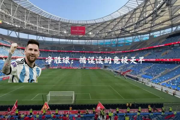 净胜球：被误读的竞技天平