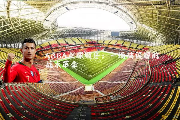 ABBA点球顺序:一场被误解的战术革命