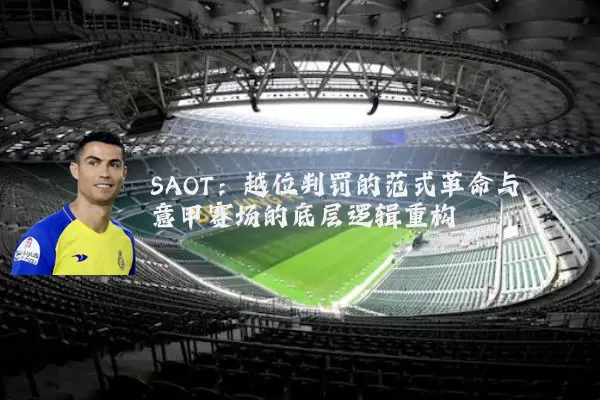 SAOT：越位判罚的范式革命与意甲赛场的底层逻辑重构