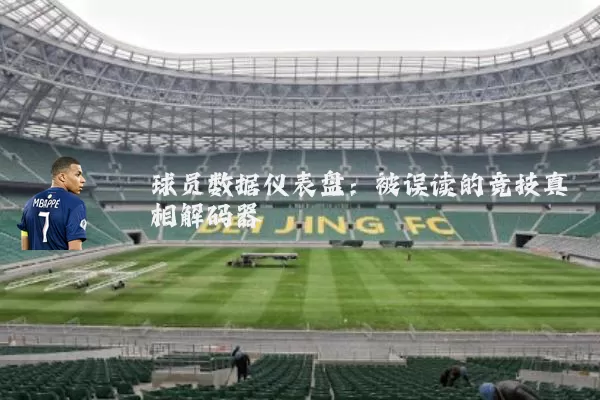 球员数据仪表盘:被误读的竞技真相解码器