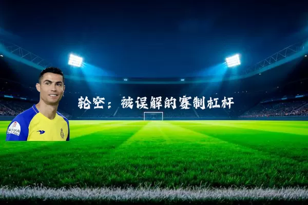 轮空:被误解的赛制杠杆