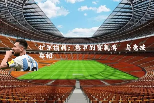 扩军福利：意甲的赛制博弈与竞技真相