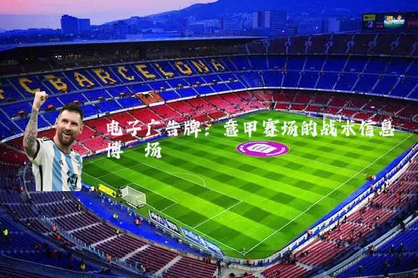 电子广告牌：意甲赛场的战术信息博弈场