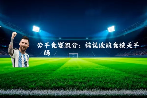 公平竞赛积分：被误读的竞技天平砝码
