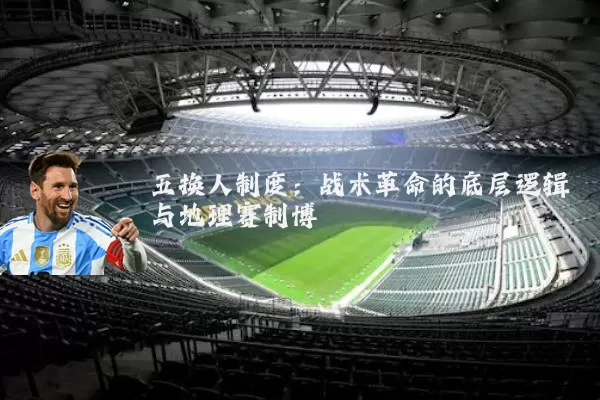 五换人制度:战术革命的底层逻辑与地理赛制博弈