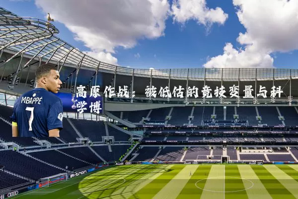 高原作战：被低估的竞技变量与科学博弈