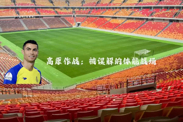 高原作战：被误解的体能战场