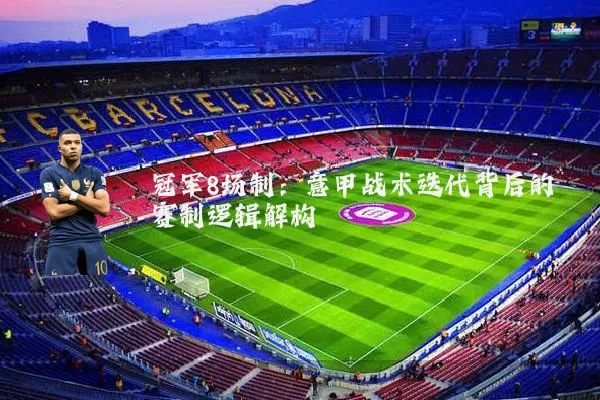 冠军8场制：意甲战术迭代背后的赛制逻辑解构