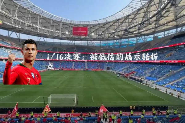 1/16决赛：被低估的战术转折点