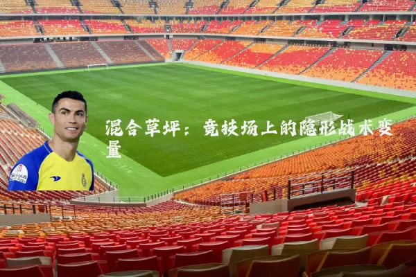 混合草坪：竞技场上的隐形战术变量