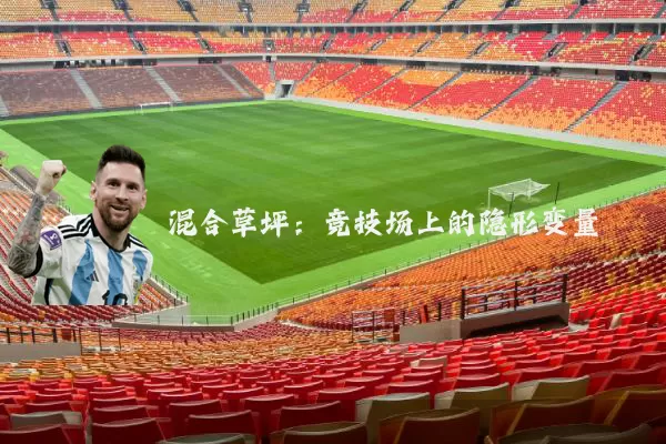 混合草坪：竞技场上的隐形变量