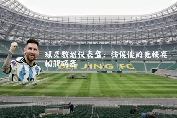 球员数据仪表盘：被误读的竞技真相解码器