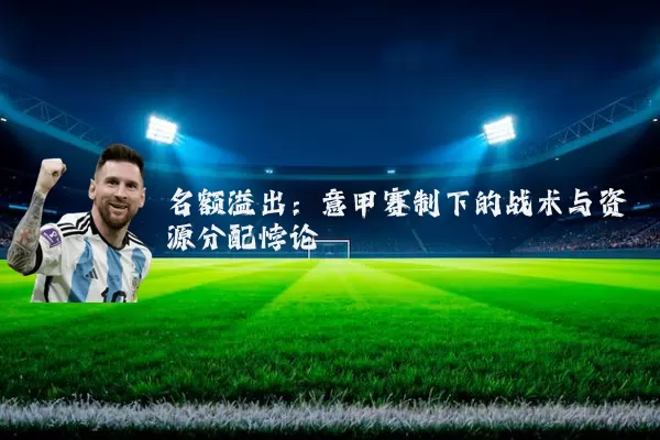 名额溢出：意甲赛制下的战术与资源分配悖论
