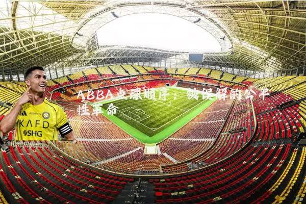 ABBA点球顺序：被误解的公平性革命