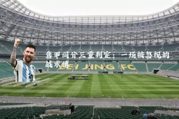 意甲同分三重判定:一场被忽视的战术博弈