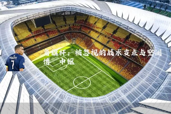 角旗杆:被忽视的战术支点与空间博弈中枢