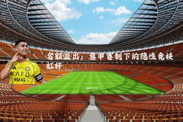 名额溢出：意甲赛制下的隐性竞技杠杆