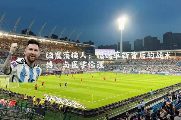 脑震荡换人:规则革新背后的战术博弈与医学伦理